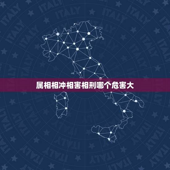 属相相冲相害相刑哪个危害大,生肖相冲相害表 属相相冲相害相刑哪个危害大,生肖相冲相害表