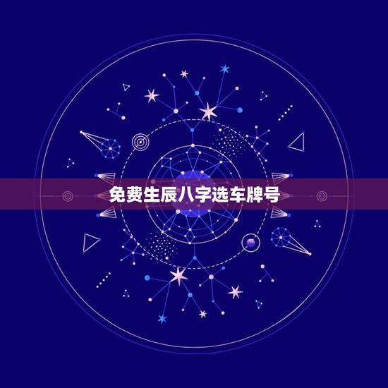 免费生辰八字选车牌号，我的八字如何选车牌号码