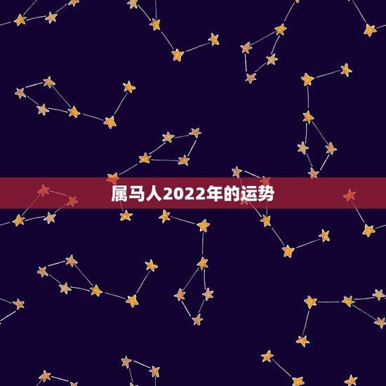 属马人2022年的运势，90年属马男2022年运势？