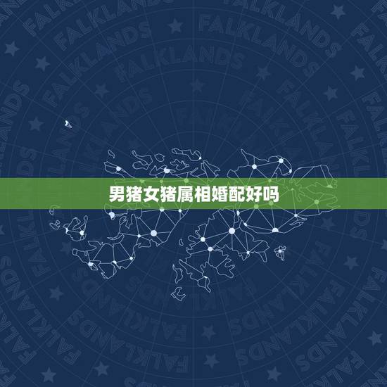 男猪女猪属相婚配好吗，男属羊女属猪相配吗