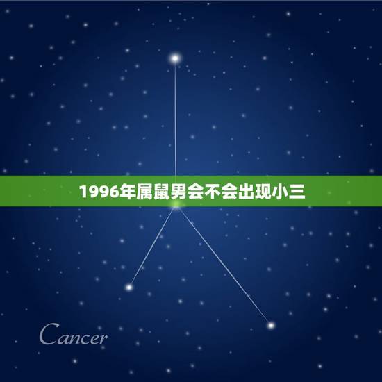 1996年属鼠男会不会出现小三，九六年属鼠男和什么属相最配？