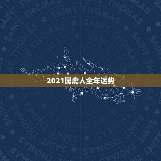 2021属虎人全年运势,2021属虎人全年运势1974年 2021属虎人全年运势,2021属虎人全年运势1974年