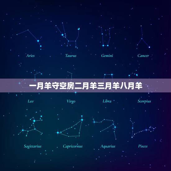 一月羊守空房二月羊三月羊八月羊,属羊女克夫真实案例 一月羊守空房二月羊三月羊八月羊,属羊女克夫真实案例