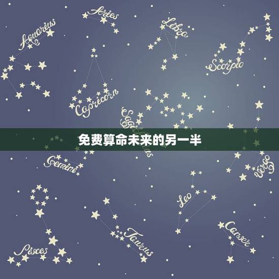 免费算命未来的另一半，姻缘预测免费另一半