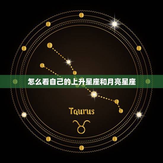怎么看自己的上升星座和月亮星座，怎么看自己的月亮星座和上升星座