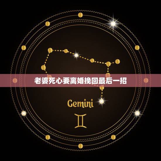 老婆死心要离婚挽回最后一招,老婆死心了,怎么挽回? 老婆死心要离婚挽回最后一招,老婆死心了,怎么挽回?