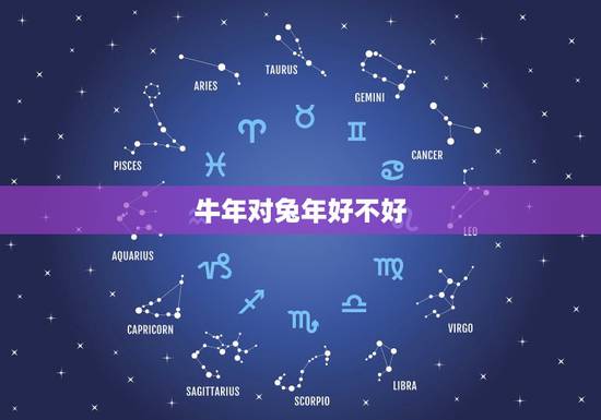 牛年对兔年好不好，牛年兔子的运势如何