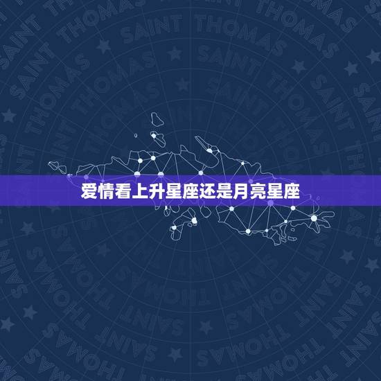 爱情看上升星座还是月亮星座，太阳星座和上升星座应该看哪个？