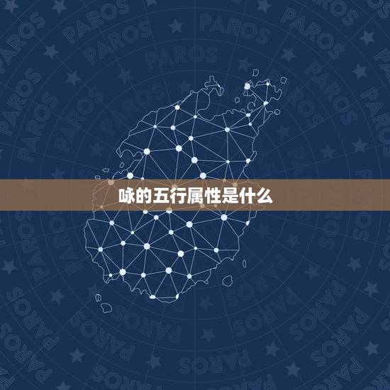 咏的五行属性是什么,请问谁知道翎字五行属什 咏的五行属性是什么,请问谁知道翎字五行属什