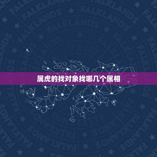 属虎的找对象找哪几个属相，属虎的人配偶是那几个属相