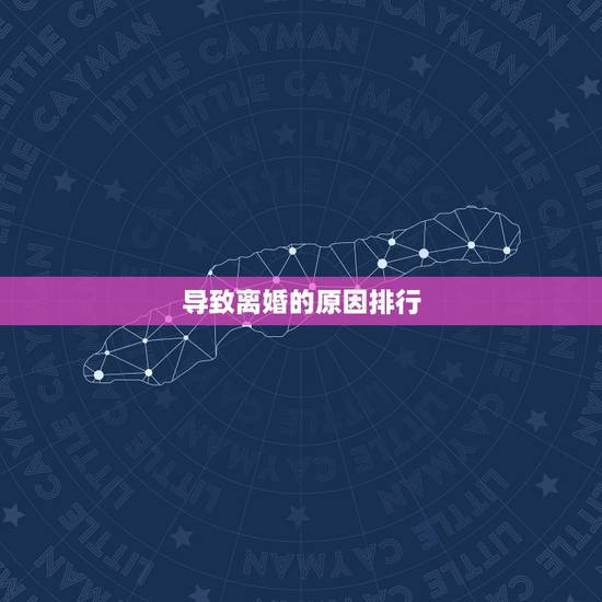 导致离婚的原因排行，你感觉导致离婚率高的原因都有哪些？