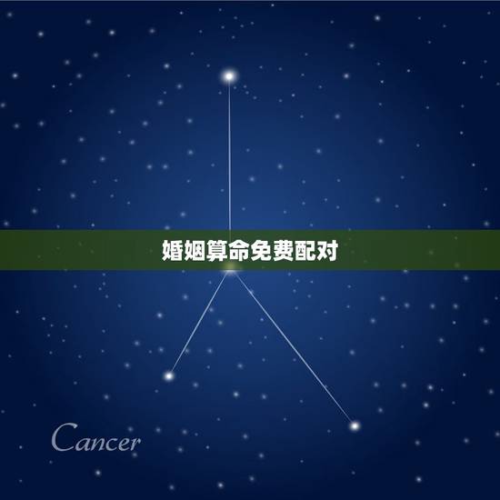 婚姻算命免费配对，有人在网上算命婚姻配对过吗？