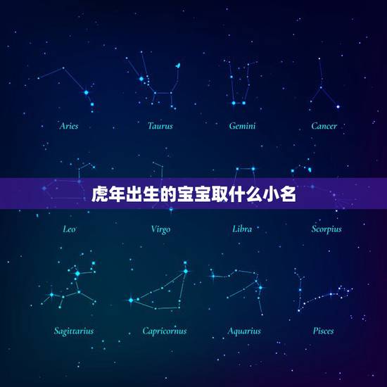 虎年出生的宝宝取什么小名 虎年男宝宝小名洋气 虎年出生的宝宝取什么小名 虎年男宝宝小名洋气