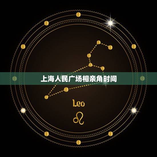 上海人民广场相亲角时间,上海市人民公园相亲角在人民公园的哪个位子,每周 上海人民广场相亲角时间,上海市人民公园相亲角在人民公园的哪个位子,每周