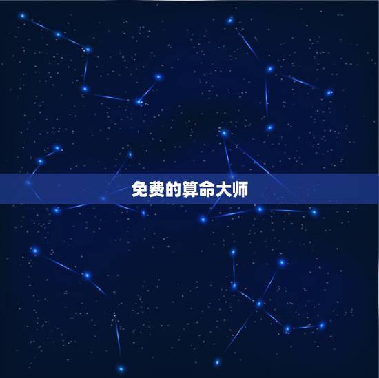 免费的算命大师，有没有算命准的大师啊，最好是免费的