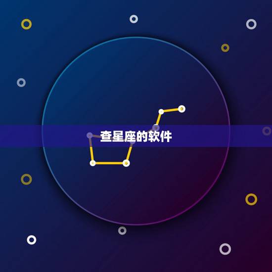 查星座的软件,有什m可以查星座的软件的嘛 查星座的软件,有什m可以查星座的软件的嘛