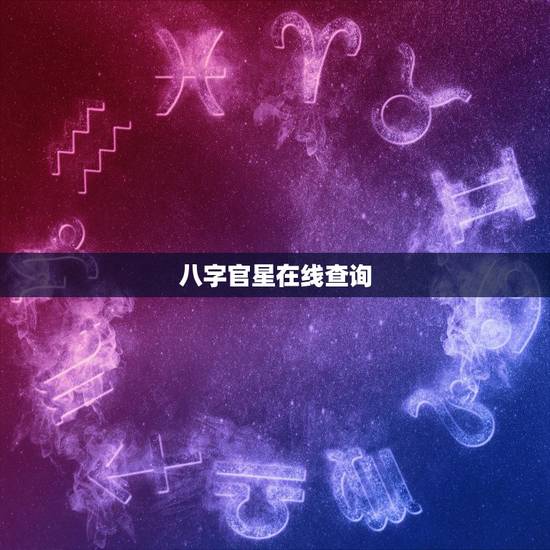 八字官星在线查询,八字中有官星吗 八字官星在线查询,八字中有官星吗