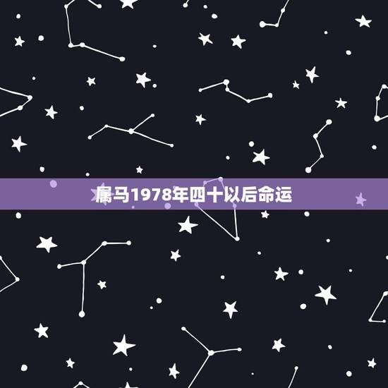 属马1978年四十以后命运 属马命运如何 属马1978年四十以后命运 属马命运如何