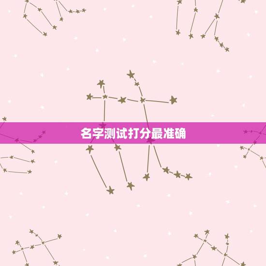 名字测试打分最准确，黄韵明名字测试打分 最准确