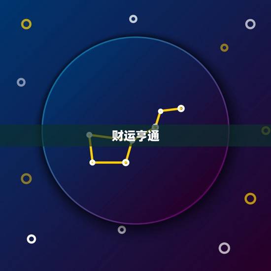 财运亨通 财运亨通