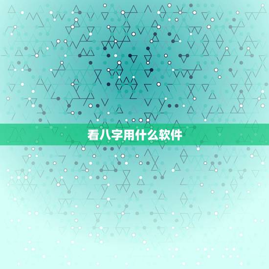 看八字用什么软件,哪个手机软件或者APP可以看到,八字适合的正缘八字? 看八字用什么软件,哪个手机软件或者APP可以看到,八字适合的正缘八字?