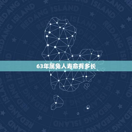 63年属兔人寿命有多长,属兔的戴玉好还是金 63年属兔人寿命有多长,属兔的戴玉好还是金