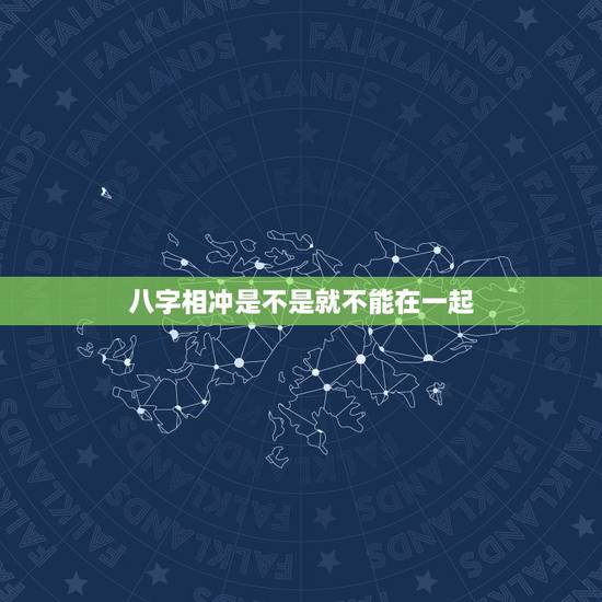 八字相冲是不是就不能在一起,八字中,请问是不是只要喜用神相克就不能在一 八字相冲是不是就不能在一起,八字中,请问是不是只要喜用神相克就不能在一