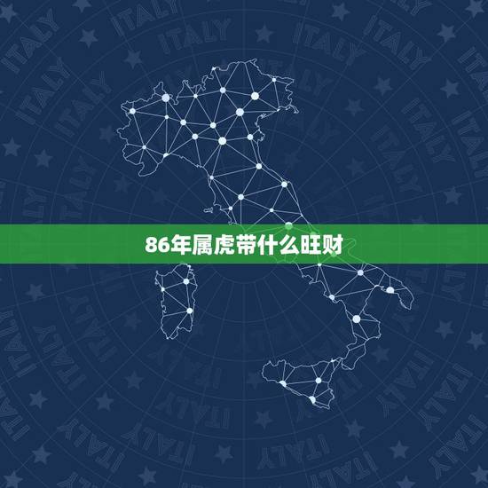 86年属虎带什么旺财，属虎戴什么旺财