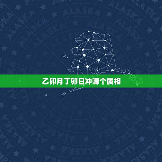 乙卯月丁卯日冲哪个属相，结婚吉日冲属相啥意思？