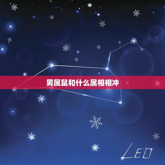 男属鼠和什么属相相冲 男属鼠和什么属相相冲