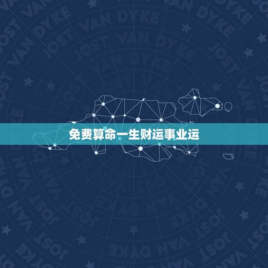 免费算命一生财运事业运,真正的八字看财运 免费算命一生财运事业运,真正的八字看财运