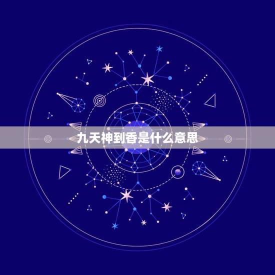 九天神到香是什么意思,农村烧香时,三根、六根、九根分别代表什么意思? 九天神到香是什么意思,农村烧香时,三根、六根、九根分别代表什么意思?
