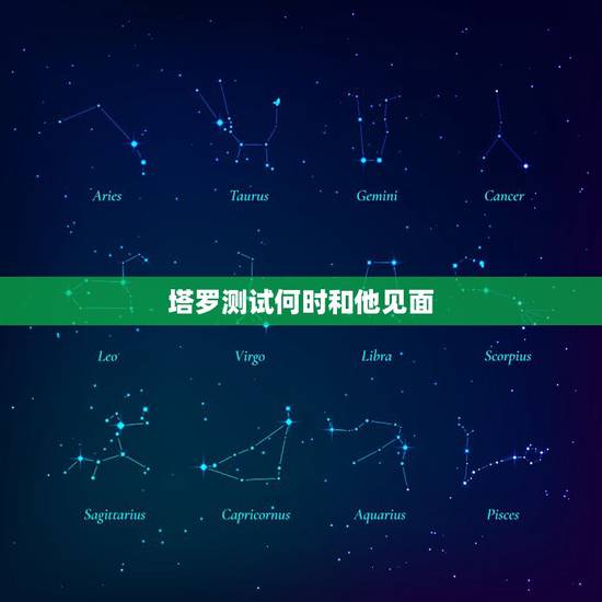 塔罗测试何时和他见面,塔罗牌 圣三角占卜我和他什么时候能见面,求高手解 塔罗测试何时和他见面,塔罗牌 圣三角占卜我和他什么时候能见面,求高手解