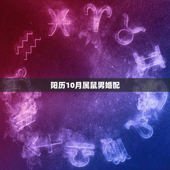 阳历10月属鼠男婚配,男属鼠女属鼠婚配如何? 阳历10月属鼠男婚配,男属鼠女属鼠婚配如何?