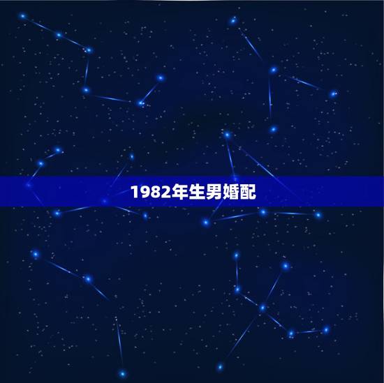 1982年生男婚配,1982年男水瓶座与什么属相最相配 1982年生男婚配,1982年男水瓶座与什么属相最相配