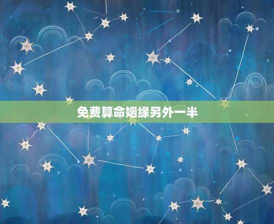 免费算命姻缘另外一半,一般来说算命能算出另一半吗,不懂的别乱说 免费算命姻缘另外一半,一般来说算命能算出另一半吗,不懂的别乱说