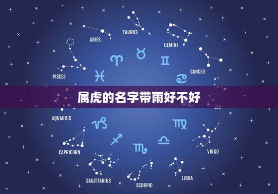 属虎的名字带雨好不好,2022年虎宝宝取名大全 属虎的名字带雨好不好,2022年虎宝宝取名大全