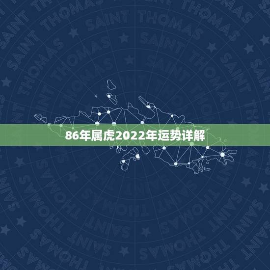 86年属虎2022年运势详解 86年属虎36岁本命运势 86年属虎2022年运势详解 86年属虎36岁本命运势