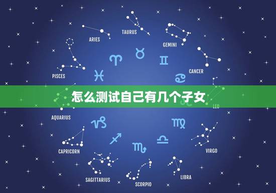 怎么测试自己有几个子女，测试你一生有几个子女