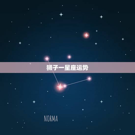 狮子一星座运势,星座运势狮子 狮子一星座运势,星座运势狮子