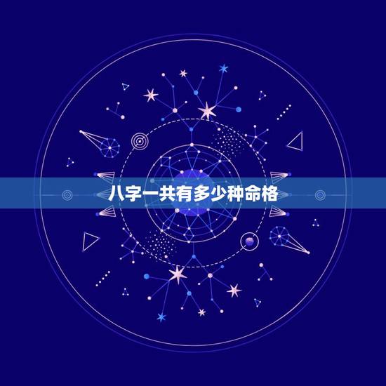 八字一共有多少种命格，八字命格是什么？