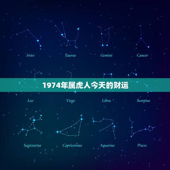1974年属虎人今天的财运,属虎1974年2022 年九月运气 1974年属虎人今天的财运,属虎1974年2022 年九月运气