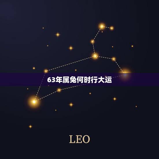63年属兔何时行大运,63年属兔人今年运程 63年属兔何时行大运,63年属兔人今年运程