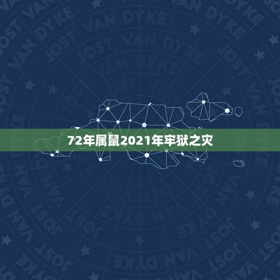 72年属鼠2021年牢狱之灾，属鼠2021年多大