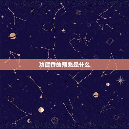 功德香的预兆是什么，大年三十晚上烧香出现功德香是什么意思？