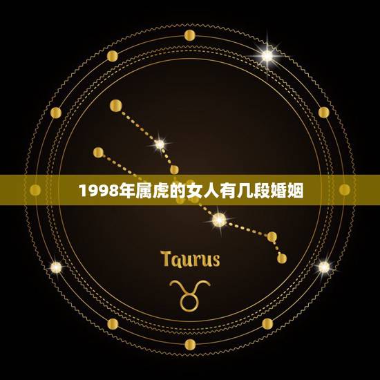 1998年属虎的女人有几段婚姻，1998年属虎的女生和属猴的婚姻好不