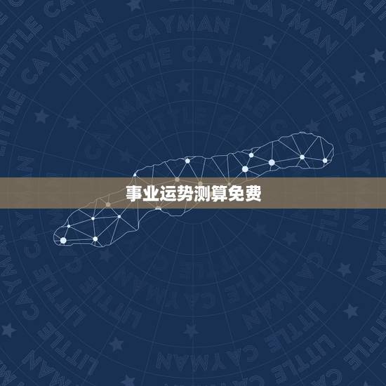 事业运势测算免费,那款算命软件比较好,算事业运势比较准的? 事业运势测算免费,那款算命软件比较好,算事业运势比较准的?
