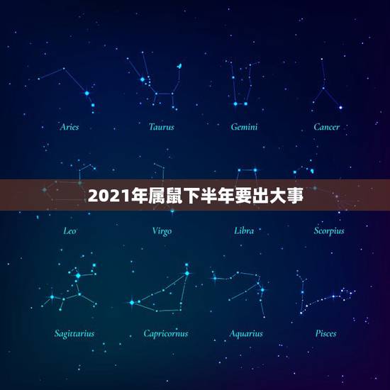 2021年属鼠下半年要出大事,2021年72年4月鼠今天8月初I赌运好 2021年属鼠下半年要出大事,2021年72年4月鼠今天8月初I赌运好