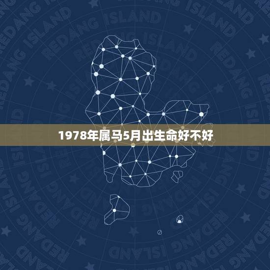 1978年属马5月出生命好不好，1978年属马的几月出生人命好