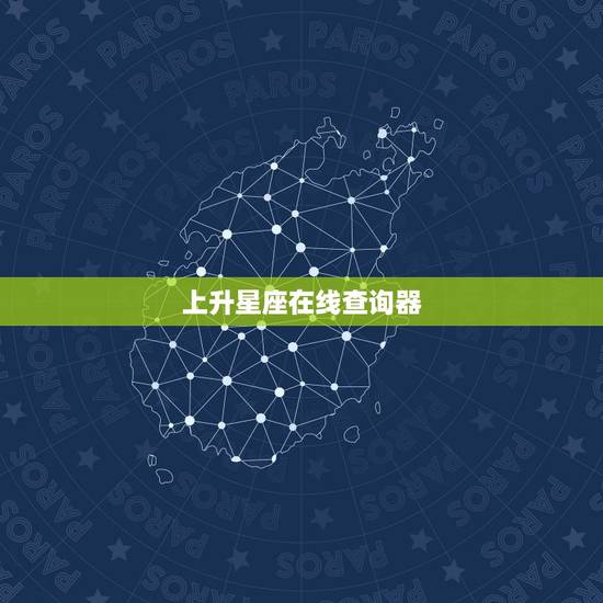 上升星座在线查询器,上升星座在线查询 上升星座在线查询器,上升星座在线查询